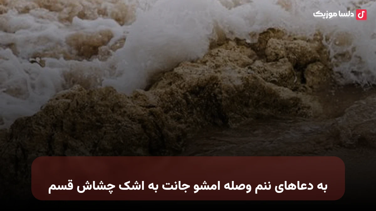 به دعاهای ننم وصله امشو جانت به اشک چشاش قسم